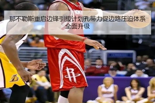 那不勒斯重启边锋引援计划孔蒂力促边路压迫体系全面升级