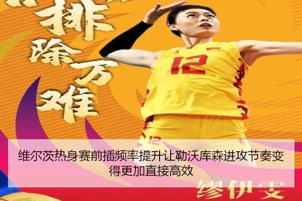 维尔茨热身赛前插频率提升让勒沃库森进攻节奏变得更加直接高效