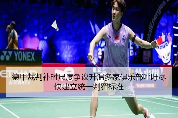 德甲裁判补时尺度争议升温多家俱乐部呼吁尽快建立统一判罚标准