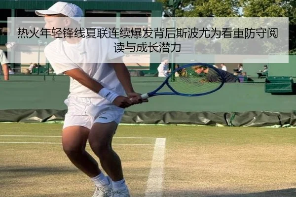 热火年轻锋线夏联连续爆发背后斯波尤为看重防守阅读与成长潜力